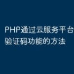 PHP通过云服务平台实现短信验证码功能的