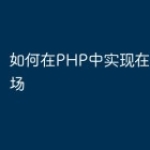 如何在PHP中实现在线商务市场