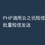 PHP调用云之讯短信接口实现批量短信发送