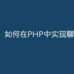 如何在PHP中实现聊天机器人