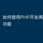 如何使用PHP开发商城的试用功能