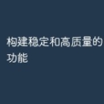 构建稳定和高质量的PHP直播功能