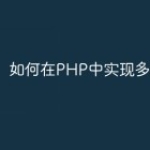 如何在PHP中实现多语言网站