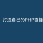 打造自己的PHP直播功能