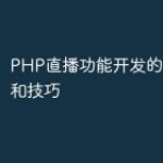 PHP直播功能开发的五个要点和技巧