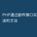 PHP通过邮件接口实现邮件发送的方法