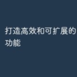打造高效和可扩展的PHP直播功能