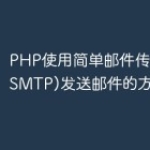PHP使用简单邮件传输协议(SMTP)发