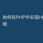 如何在PHP中实现HR管理系统
