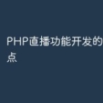 PHP直播功能开发的概述和要点