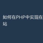 如何在PHP中实现在线教育网站