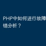 PHP中如何进行故障诊断和容错分析？