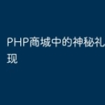 PHP商城中的神秘礼盒功能实现