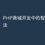 PHP商城开发中的智能推荐算法