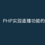 PHP实现直播功能的准确方式