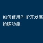 如何使用PHP开发商城的预售抢购功能