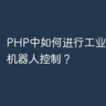 PHP中如何进行工业自动化和机器人控制？