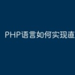 PHP语言如何实现直播功能？