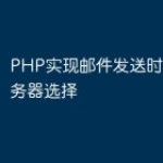 PHP实现邮件发送时的邮件服务器选择