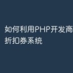 如何利用PHP开发商城的限时折扣券系统
