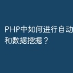 PHP中如何进行自动文本分类和数据挖掘？