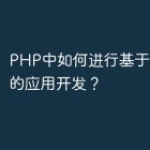 PHP中如何进行基于移动设备的应用开发？