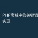 PHP商城中的关键词搜索功能实现