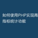 如何使用PHP实现商城的设备指标统计功能