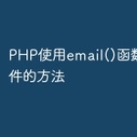 PHP使用email()函数发送邮件的方