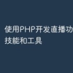 使用PHP开发直播功能所需的技能和工具