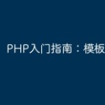PHP入门指南：模板方法模式