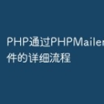 PHP通过PHPMailer库发送邮件的