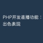 PHP开发直播功能：从入门到出色表现