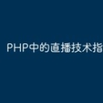 PHP中的直播技术指南