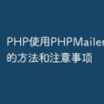 PHP使用PHPMailer发送邮件的方