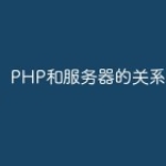 PHP和服务器的关系