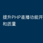 提升PHP直播功能开发的效率和质量