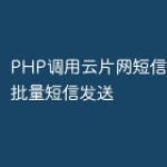 PHP调用云片网短信接口实现批量短信发送