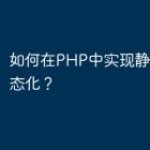 如何在PHP中实现静态页面动态化？