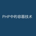 PHP中的容器技术