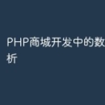 PHP商城开发中的数据统计分析