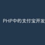 PHP中的支付宝开发指南