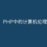PHP中的计算机伦理和道德