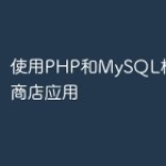 使用PHP和MySQL构建在线商店应用