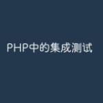 PHP中的集成测试