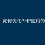 如何优化PHP应用的性能