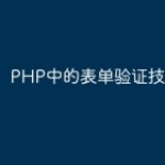 PHP中的表单验证技巧