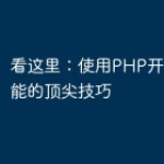 看这里：使用PHP开发直播功能的顶尖技巧