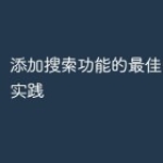 添加搜索功能的最佳PHP开发实践