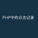 PHP中的日志记录